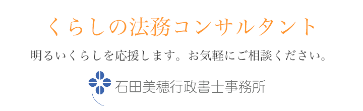 くらしの法務コンサルタント、明るいくらしを応援します。お気軽にご相談ください。